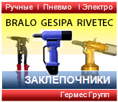 Заклепочники Gesipa, Rivetec, Bralo