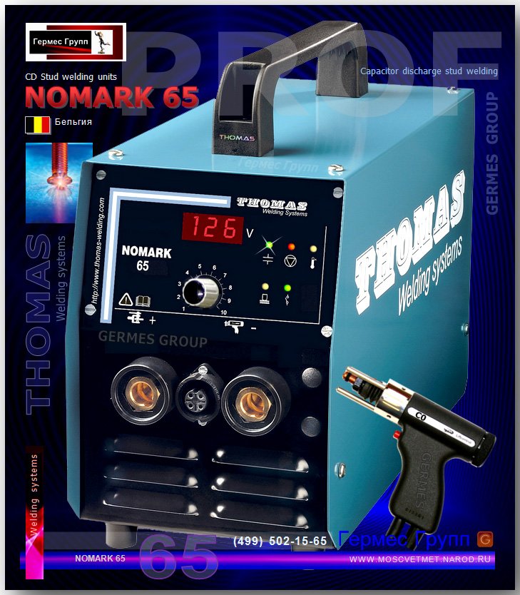 Nomark 65 - Thomas Welding systems, аппарат конденсаторной сварки