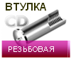 втулка приварная резьбовая