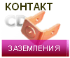 контакт заземления приварной
