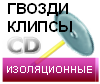 приварные гвозди и клипсы для приварки изоляции