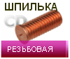 шпилька приварная резьбовая