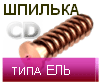 шпилька приварная типа Ель