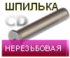 шпилька приварная нерезьбовая