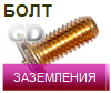 Болт заземления приварной CD, конденсаторный болт заземления