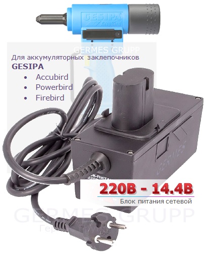 Блок питания 220В / 14,4В для аккумуляторных заклепочников Gesipa