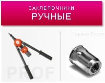 заклепочный инструмент ручной для резьбовых заклепок, заклепочник ручной