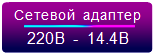 Сетевой адаптер 220В - 14.4В для аккумуляторных заклепочников Gesipa AccuBird, PowerBird, FireBird