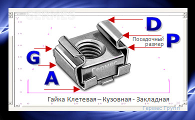 гайка клетевая - закладная - кузовная